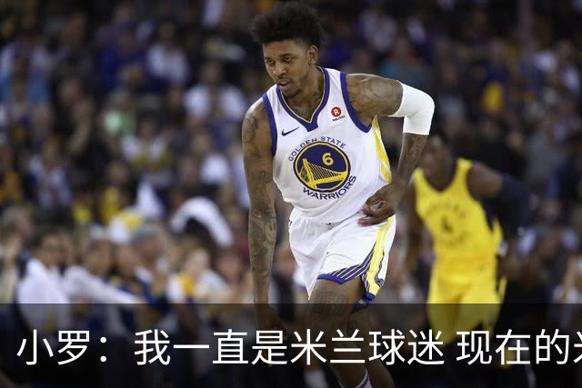 小罗：我一直是米兰球迷 现在的米兰也很出色